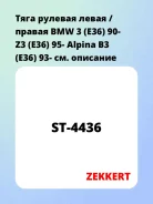 ���� ������� ����� / ������ BMW 3 (E36) 90- Z3 (E36) 95- Alpina B3 (E36) 93- Zekkert ST4436 ST4436 ����