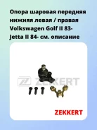 ����� ������� �������� ������ ����� / ������ Volkswagen Golf II 83- Jetta II 84- Zekkert TG5147 TG5147 ����