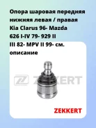 ����� ������� �������� ������ ����� / ������ Kia Clarus 96- Mazda 626 I-IV 79- 929 II III 82- MPV II 99- Zekkert TG5165 TG5165 ����