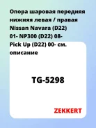 ����� ������� �������� ������ ����� / ������ Nissan Navara (D22) 01- NP300 (D22) 08- Pick Up (D22) 00- Zekkert TG5298 TG5298 ����