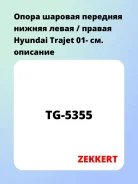 ����� ������� �������� ������ ����� / ������ Hyundai Trajet 01- Zekkert TG5355 TG5355 ����