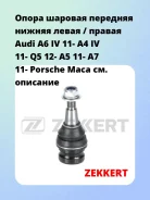 ����� ������� �������� ������ ����� / ������ Audi A6 IV 11- A4 IV 11- Q5 12- A5 11- A7 11- Porsche Maca Zekkert TG5414 TG5414 ����