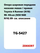 ����� ������� �������� ������ ����� / ������ Toyota 4 Runner (N10) 90- HiLux (N50 N60 N10) 89- Zekkert TG5427 TG5427 ����