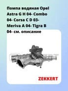 ����� ������� Opel Astra G H 04- Combo 04- Corsa C D 03- Meriva A 04- Tigra B 04- Zekkert WP1000 WP1000 ����