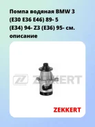 ����� ������� BMW 3 (E30 E36 E46) 89- 5 (E34) 94- Z3 (E36) 95- Zekkert WP1005 WP1005 ����