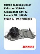 ����� ������� Nissan Kubistar (X76) 03- Almera (G15 G11) 12- Renault Clio I-III 98- Logan 07- Zekkert WP1004 WP1004 ����