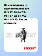 ����� ������� (� ��������) Audi 100 II-IV 77- 80 II-V 78- 90 II 87- A6 94- VW Golf I-IV 75- Pas Zekkert WP1014 WP1014 ����