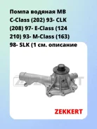 ����� ������� MB C-Class (202) 93- CLK (208) 97- E-Class (124 210) 93- M-Class (163) 98- SLK (1 Zekkert WP1025 WP1025 ����