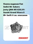 ����� ������� Fiat Sedici 06- Subaru Justy (JMA MS G3X) 01- Suzuki Grand Vitara II 09- Swift II Zekkert WP1041 WP1041 ����