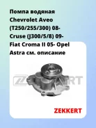 ����� ������� Chevrolet Aveo (T250/255/300) 08- Cruse (J300/5/8) 09- Fiat Croma II 05- Opel Astra Zekkert WP1046 WP1046 ����