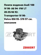 ����� ������� Audi 100 IV 90- A6 94- VW LT 28-35/46 92- Transporter IV 90- Volvo 850 95- S70 97 Zekkert WP1069 WP1069 ����