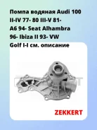 ����� ������� Audi 100 II-IV 77- 80 III-V 81- A6 94- Seat Alhambra 96- Ibiza II 93- VW Golf I-I Zekkert WP1058 WP1058 ����