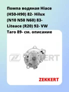 ����� ������� Hiace (H50-H90) 82- Hilux (N10 N50 N60) 83- Liteace (R20) 92- VW Taro 89- Zekkert WP1076 WP1076 ����