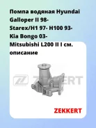 ����� ������� Hyundai Galloper II 98- Starex/H1 97- H100 93- Kia Bongo 03- Mitsubishi L200 II I Zekkert WP1117 WP1117 ����