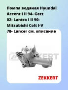 ����� ������� Hyundai Accent I II 94- Getz 02- Lantra I II 90- Mitsubishi Colt I-V 78- Lancer Zekkert WP1108 WP1108 ����