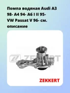 ����� ������� Audi A3 98- A4 94- A6 I II 95- VW Passat V 96- Zekkert WP1187 WP1187 ����