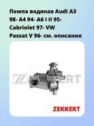 ����� ������� Audi A3 98- A4 94- A6 I II 95- Cabriolet 97- VW Passat V 96- Zekkert WP1188 WP1188 ����