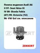 ����� ������� Audi A6 II 97- Seat Ibiza III IV 00- Skoda Fabia (6Y) 99- Octavia (1U) 96- VW Gol Zekkert WP1191 WP1191 ����