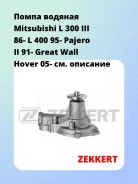 ����� ������� Mitsubishi L 300 III 86- L 400 95- Pajero II 91- Great Wall Hover 05- Zekkert WP1195 WP1195 ����