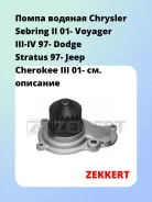 ����� ������� Chrysler Sebring II 01- Voyager III-IV 97- Dodge Stratus 97- Jeep Cherokee III 01- Zekkert WP1202 WP1202 ����