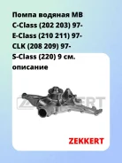 ����� ������� MB C-Class (202 203) 97- E-Class (210 211) 97- CLK (208 209) 97- S-Class (220) 9 Zekkert WP1238 WP1238 ����