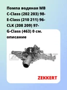 ����� ������� MB C-Class (202 203) 98- E-Class (210 211) 96- CLK (208 209) 97- G-Class (463) 0 Zekkert WP1237 WP1237 ����