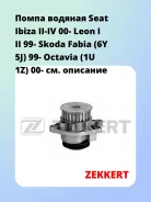 ����� ������� Seat Ibiza II-IV 00- Leon I II 99- Skoda Fabia (6Y 5J) 99- Octavia (1U 1Z) 00- Zekkert WP1249 WP1249 ����