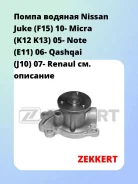 ����� ������� Nissan Juke (F15) 10- Micra (K12 K13) 05- Note (E11) 06- Qashqai (J10) 07- Renaul Zekkert WP1290 WP1290 ����