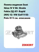 ����� ������� Seat Ibiza IV V 06- Skoda Fabia (5J) 07- Rapid (NH) 12- VW Golf V 03- Polo IV V Zekkert WP1279 WP1279 ����