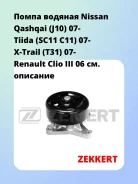 ����� ������� Nissan Qashqai (J10) 07- Tiida (SC11 C11) 07- X-Trail (T31) 07- Renault Clio III 06 Zekkert WP1291 WP1291 ����