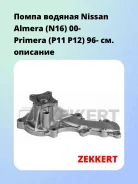 ����� ������� Nissan Almera (N16) 00- Primera (P11 P12) 96- Zekkert WP1292 WP1292 ����