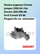 ����� ������� Citroen Jumper (250) 06- Fiat Ducato (250 290) 06- Ford Transit VII 06- Peugeot Bo Zekkert WP1298 WP1298 ����