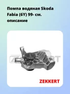 ����� ������� Skoda Fabia (6Y) 99- Zekkert WP1301 WP1301 ����