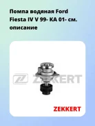 ����� ������� Ford Fiesta IV V 99- KA 01- Zekkert WP1302 WP1302 ����