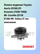 ����� ������� Toyota Auris (E150) 07- Avensis (T220 T250) 00- Corolla (E110 E120) 99- Celica (T Zekkert WP1305 WP1305 ����