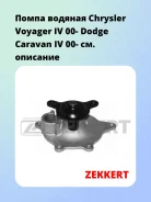 ����� ������� Chrysler Voyager IV 00- Dodge Caravan IV 00- Zekkert WP1313 WP1313 ����