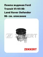 ����� ������� Ford Transit VI-VII 00- Land Rover Defender 06- Zekkert WP1308 WP1308 ����