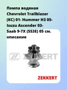 ����� ������� Chevrolet Trailblazer (KC) 01- Hummer H3 05- Isuzu Ascender 03- Saab 9-7X (5S3E) 05 Zekkert WP1328 WP1328 ����