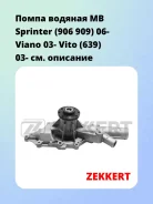 ����� ������� MB Sprinter (906 909) 06- Viano 03- Vito (639) 03- Zekkert WP1339 WP1339 ����