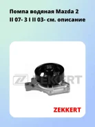 ����� ������� Mazda 2 II 07- 3 I II 03- Zekkert WP1341 WP1341 ����