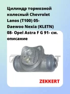 ������� ��������� �������� Chevrolet Lanos (T100) 05- Daewoo Nexia (Kletn) 08- Opel Astra F G 91- Zekkert ZD1011 ZD1011 ����
