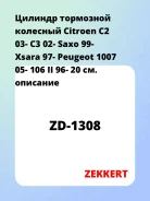 ������� ��������� �������� Citroen C2 03- C3 02- Saxo 99- Xsara 97- Peugeot 1007 05- 106 II 96- 20 Zekkert ZD1308 ZD1308 ����