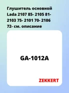 ��������� �������� Lada 2107 85- 2105 81- 2103 75- 2101 70- 2106 72- Zekkert GA1012A GA1012A ����