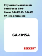 ��������� �������� Ford Focus II 04- Focus C-MAX 03- C-MAX 07- Zekkert GA1015A GA1015A ����