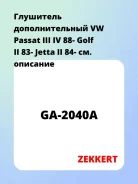 ��������� �������������� VW Passat III IV 88- Golf II 83- Jetta II 84- Zekkert GA2040A GA2040A ����