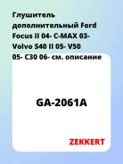 ��������� �������������� Ford Focus II 04- C-MAX 03- Volvo S40 II 05- V50 05- C30 06- Zekkert GA2061A GA2061A ����