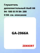 ��������� �������������� Audi A6 94- 100 III IV 84- 200 II 84- Zekkert GA2066A GA2066A ����