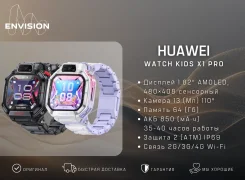 ���� ������� Huawei Watch Kids X1 Pro | Envision. GPS, NFC, SIM-�����, IP68 ����