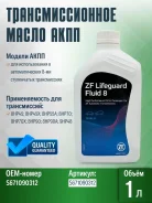 �������� ���� ��������������� ZF Lifeguard Fluid 8HP ATF 1� S671090312 S671090312 ����
