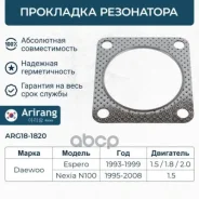 ��������� ���������� Daewoo Nexia, Espero Arirang ARG18-1820 Arirang ���. ARG181820 ARG181820 ����